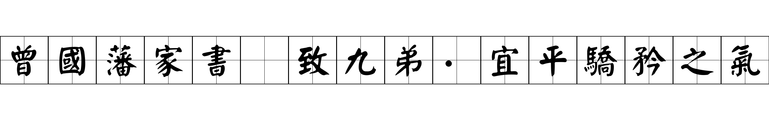 曾國藩家書 致九弟·宜平驕矜之氣